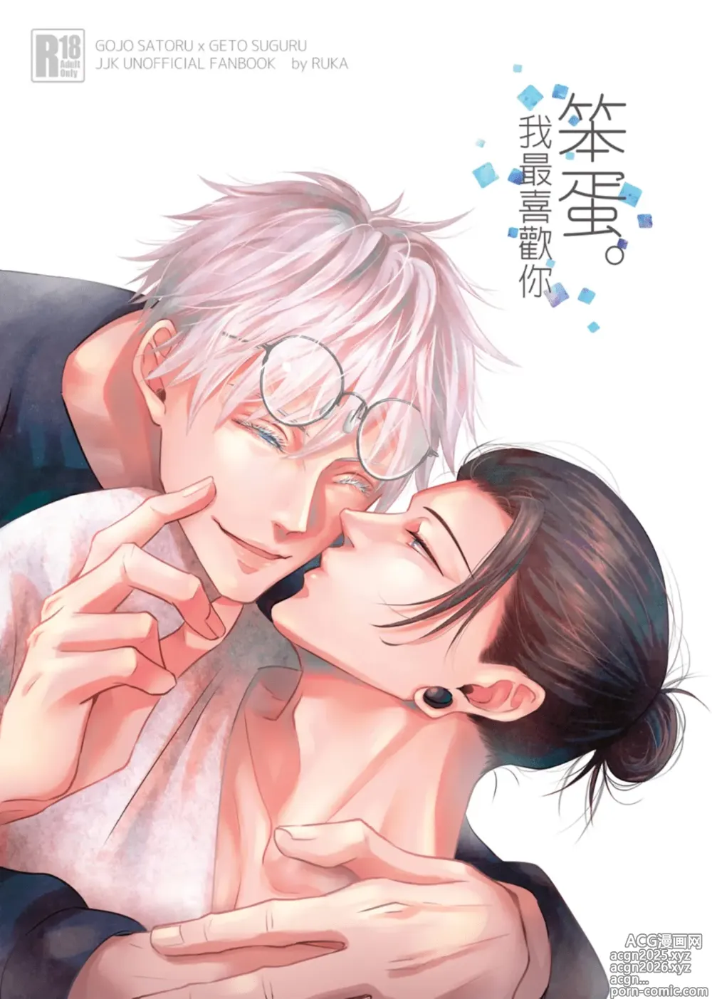Page 1 of doujinshi 【ルカRUKA】［五夏］笨蛋。我最喜歡你