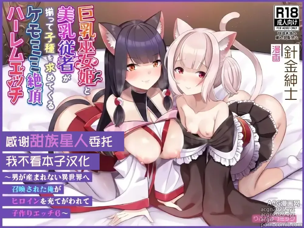 Page 1 of doujinshi Kyonyuu Miko Hime to Binyuu Juusha ga Sorotte Kodane o Motometekuru Kemomimi Zecchou Harem Ecchi ~Otoko ga Umaranai Isekai e Shoukan Sareta Ore ga Heroine o Ategawarete Kozukuri Ecchi 6~Chinese]