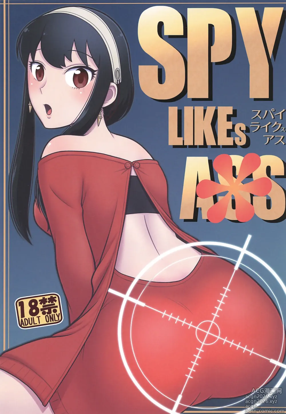 Page 1 of doujinshi SPY LIKEs ASS