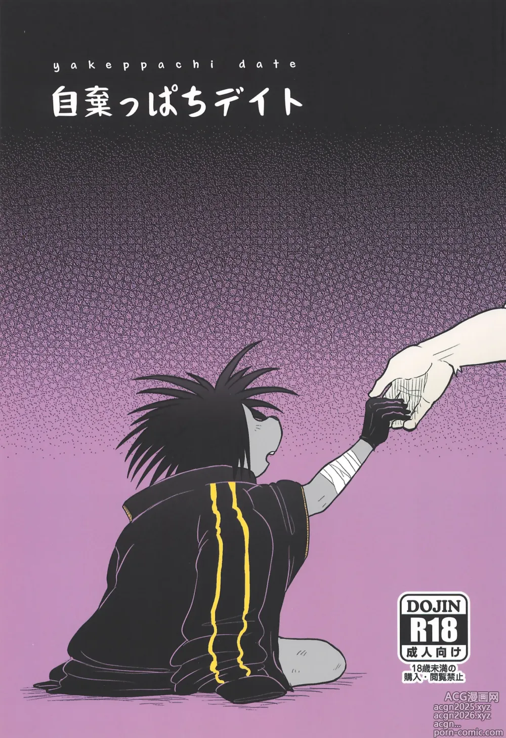 Page 1 of doujinshi Yakeppachi Date