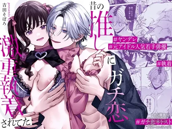 Page 1 of doujinshi Mukashi no Oshi ni Gachikoi Gekijuu Shuuchaku Sareteta