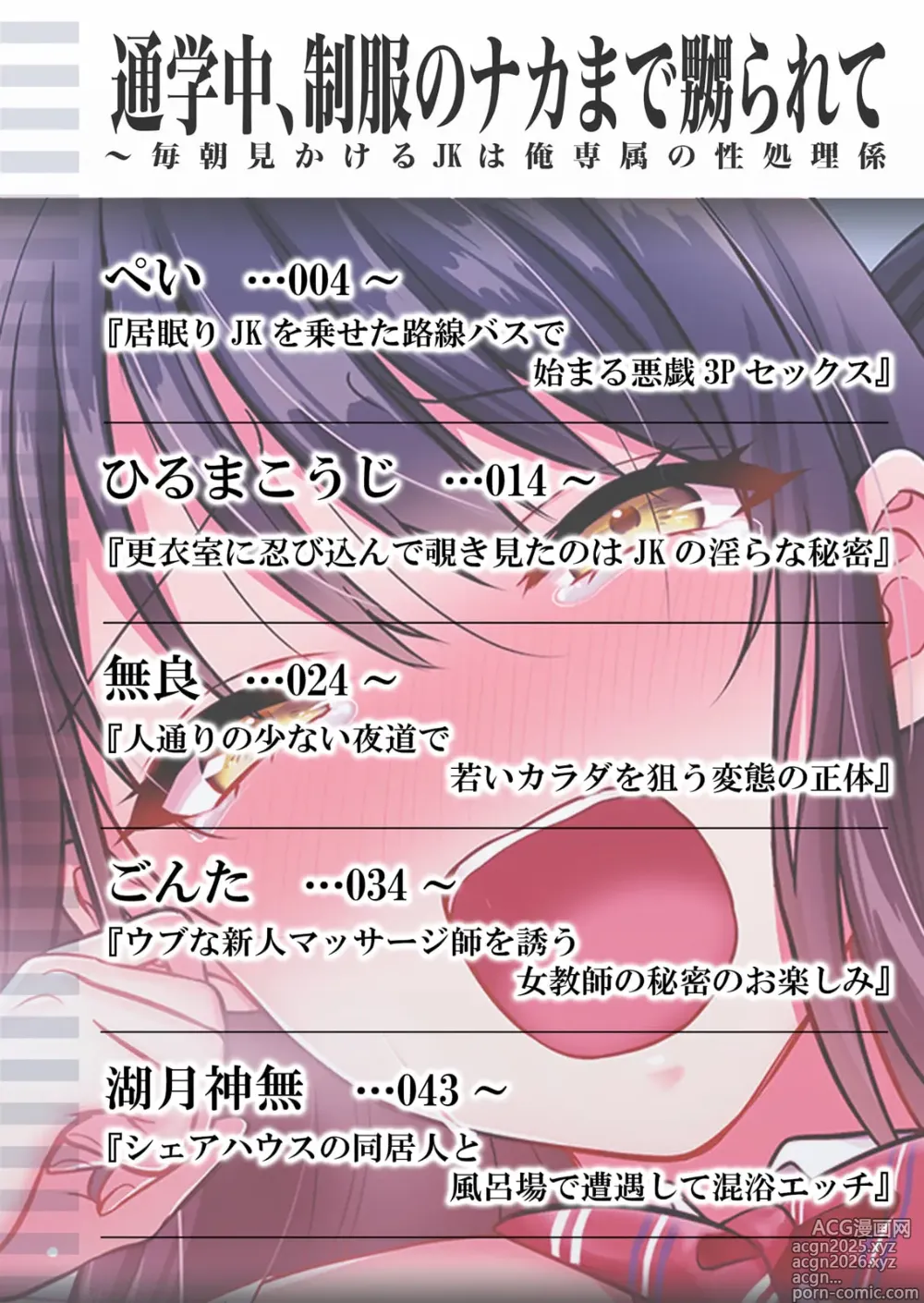 Page 2 of manga 通学中、制服のナカまで嬲られて～毎朝見かけるJKは俺専属の性処理係1