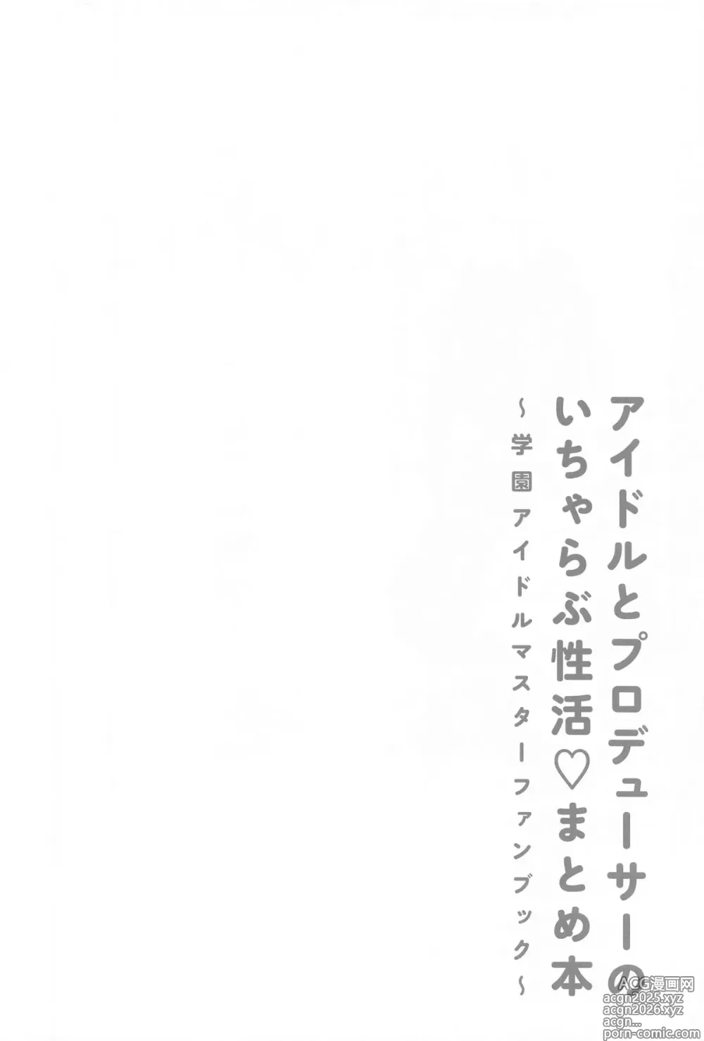 Page 3 of doujinshi アイドルとプロデューサーのいちゃらぶ性活まとめ本