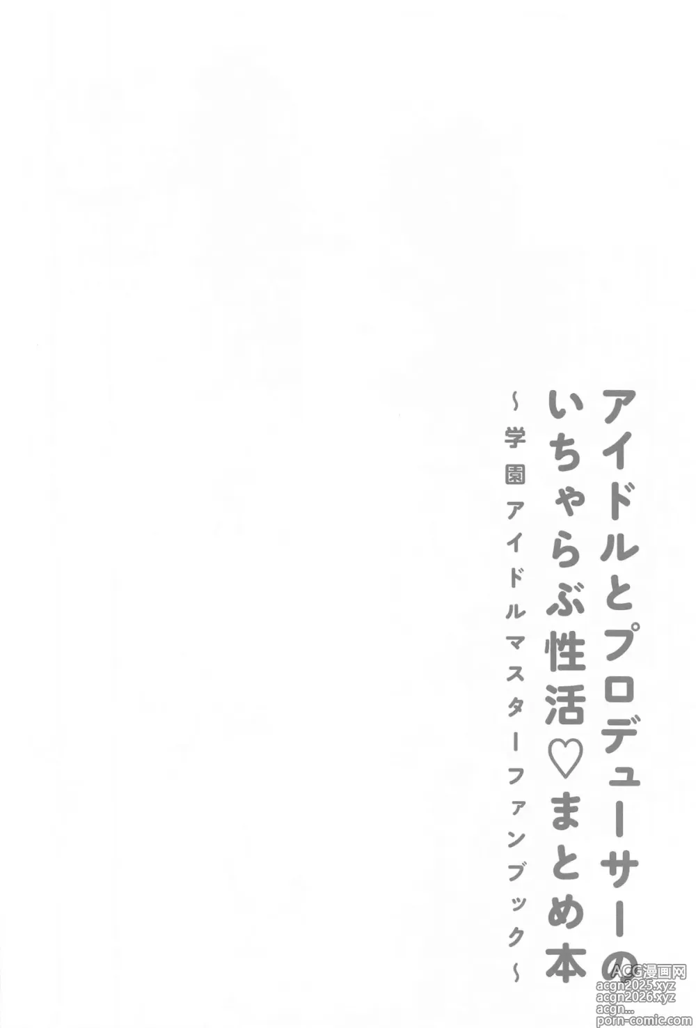 Page 29 of doujinshi アイドルとプロデューサーのいちゃらぶ性活まとめ本