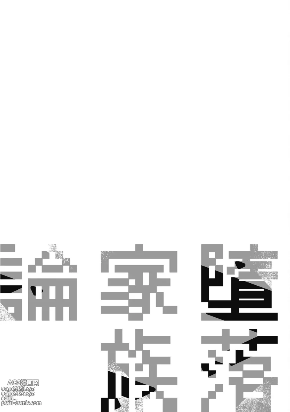 Page 227 of manga 墮落家族論 下