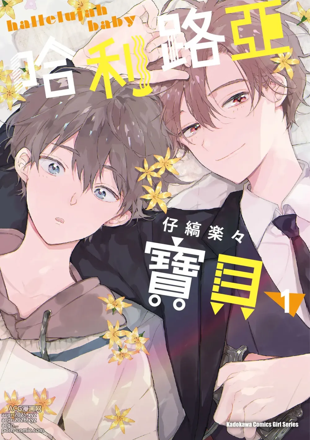Page 1 of manga 哈利路亞寶貝 1