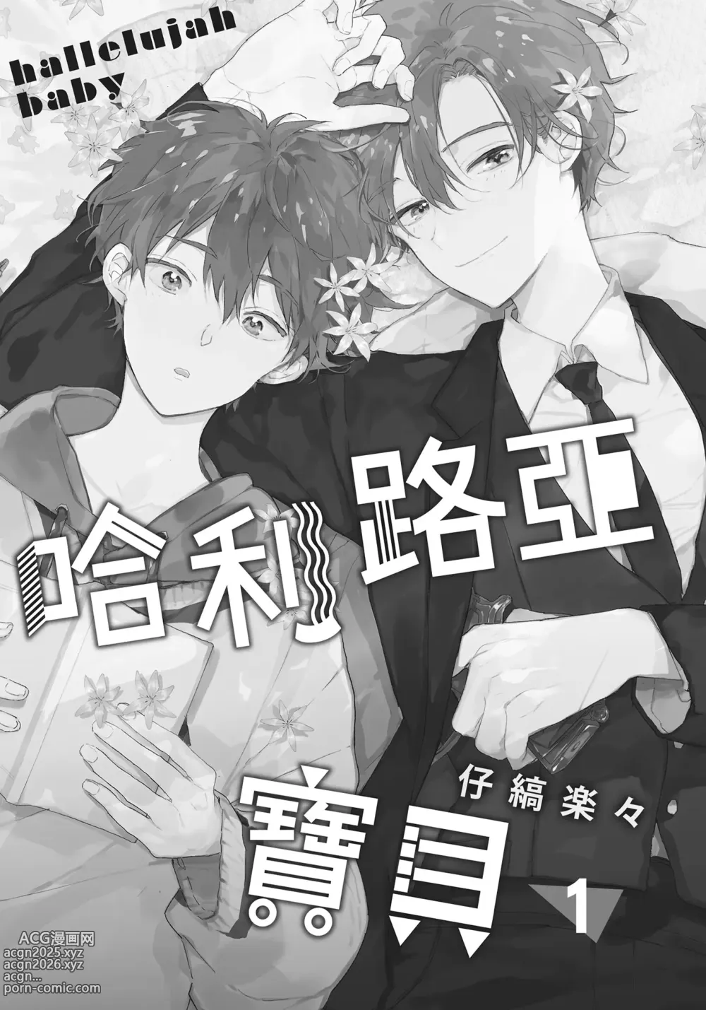Page 2 of manga 哈利路亞寶貝 1