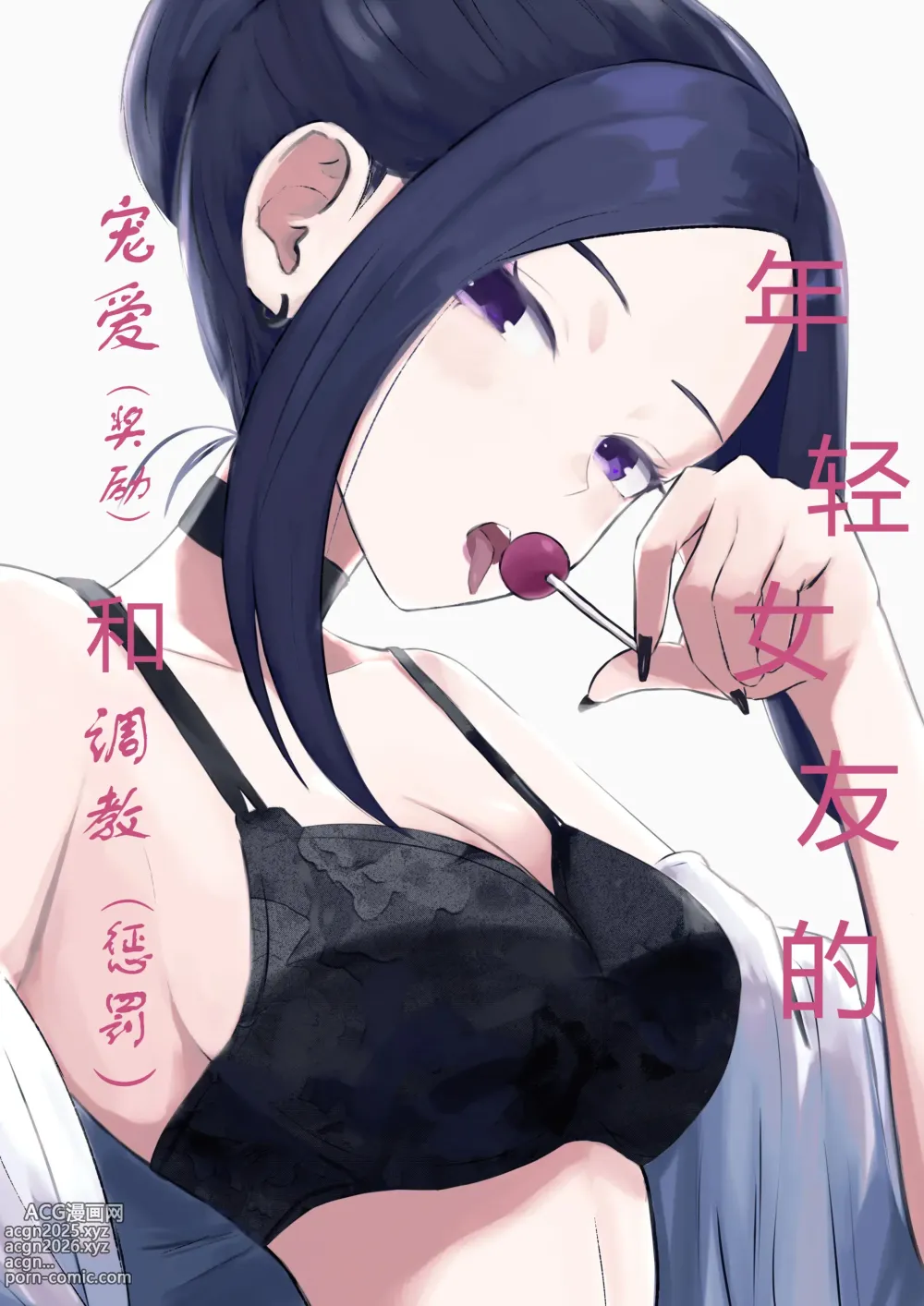 Page 1 of doujinshi 年下彼女の飴(キス)と鞭(お仕置き)年轻女友的宠爱和惩罚