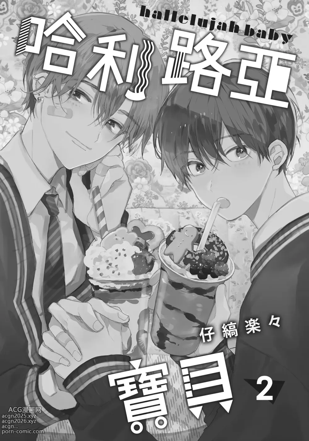Page 2 of manga 哈利路亞寶貝 2