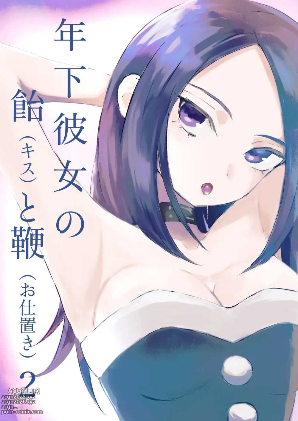 Page 1 of doujinshi 年下彼女の飴(キス)と鞭(お仕置き)2 年轻女友的宠爱和惩罚2