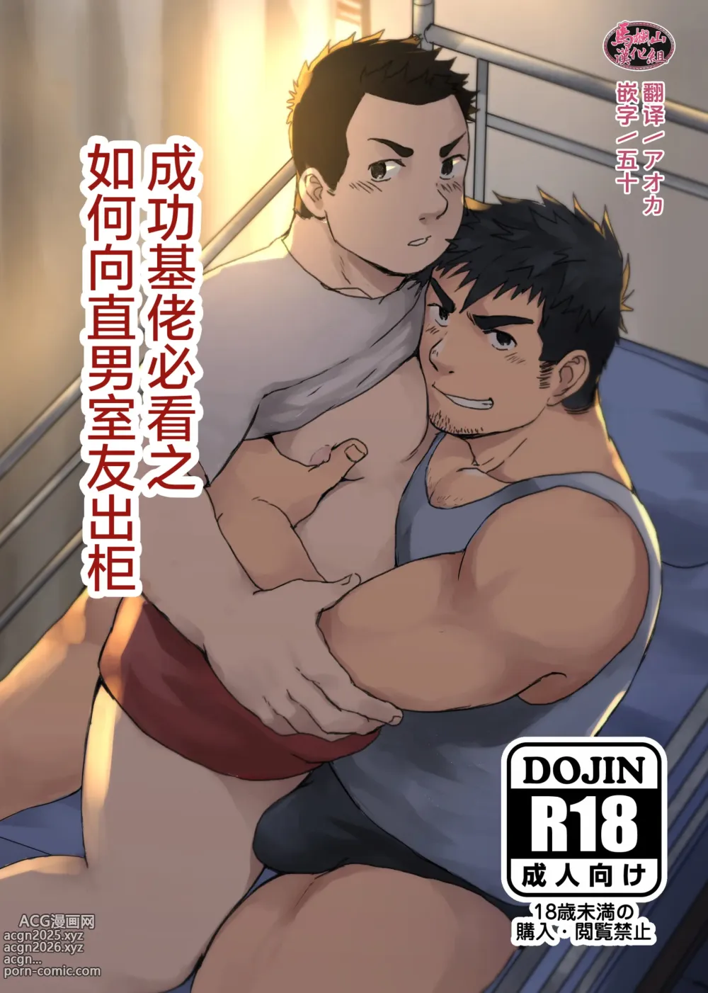 Page 1 of doujinshi 成功基佬必看之如何向直男室友出柜