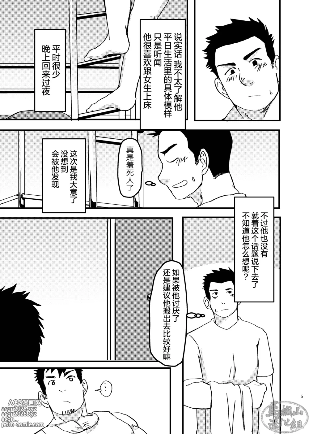 Page 5 of doujinshi 成功基佬必看之如何向直男室友出柜