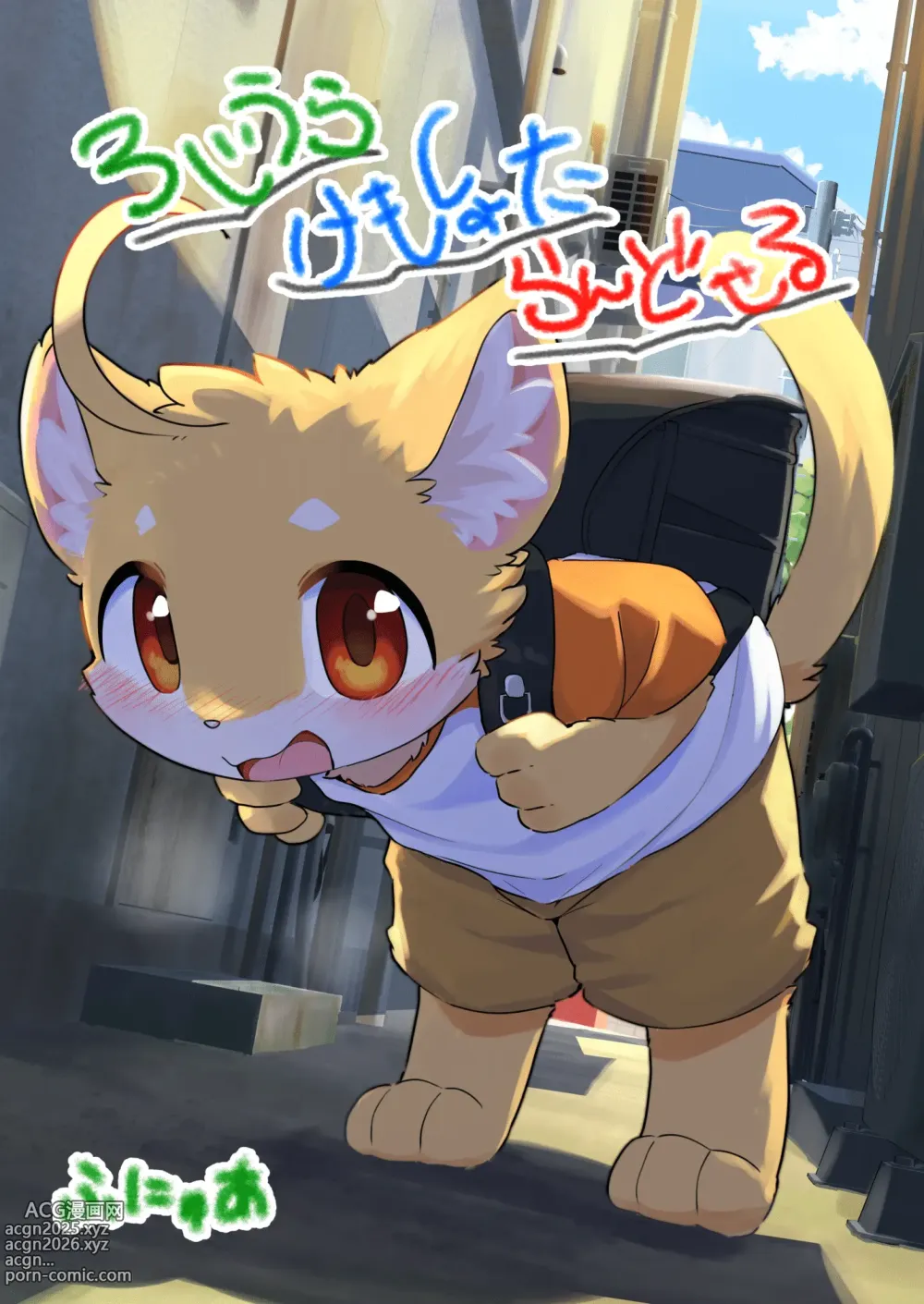 Page 1 of doujinshi Roji Ura Kemoshota Randoseru