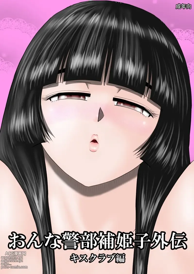 Page 1 of doujinshi Onna Keibuho Himeko Gaiden Kiss Club Hen