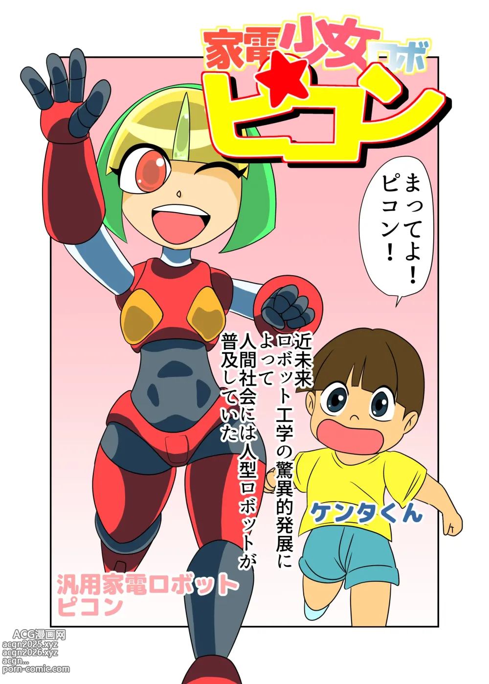 Page 1 of doujinshi Kaden Shoujo Robo Picon