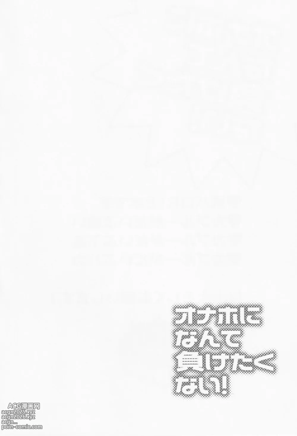 Page 3 of doujinshi Onaho ni nanka maketakunai
