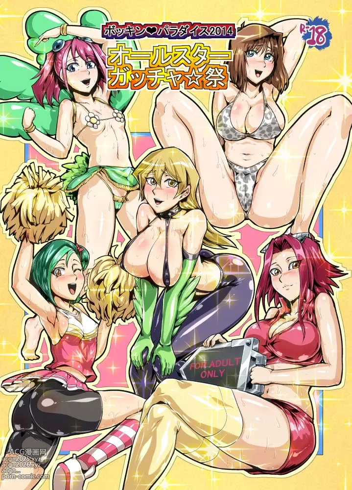 Page 1 of doujinshi ボッキンパラダイス2014 オールスターガッチャ祭