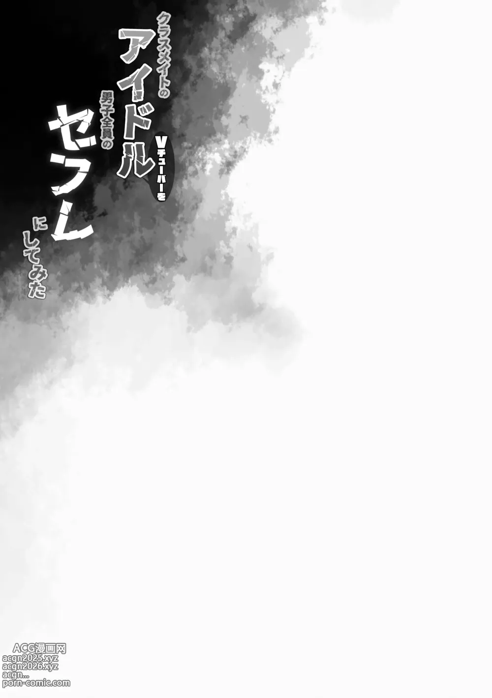 Page 24 of doujinshi クラスメイトのアイドルVtuberを男子全員のセフレにしてみた