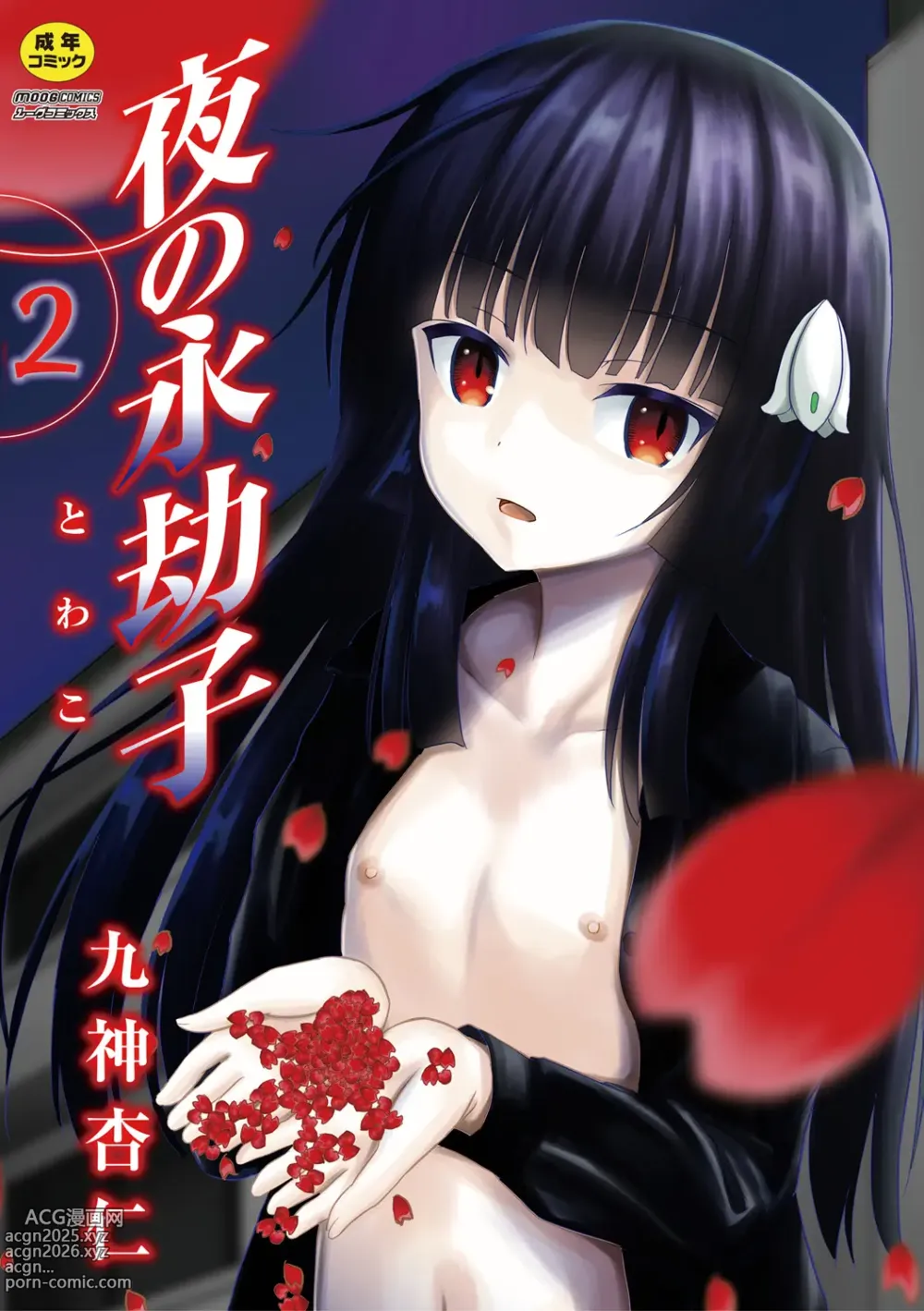 Page 1 of manga Yoru no Towako 2-wa Kumo Otoko