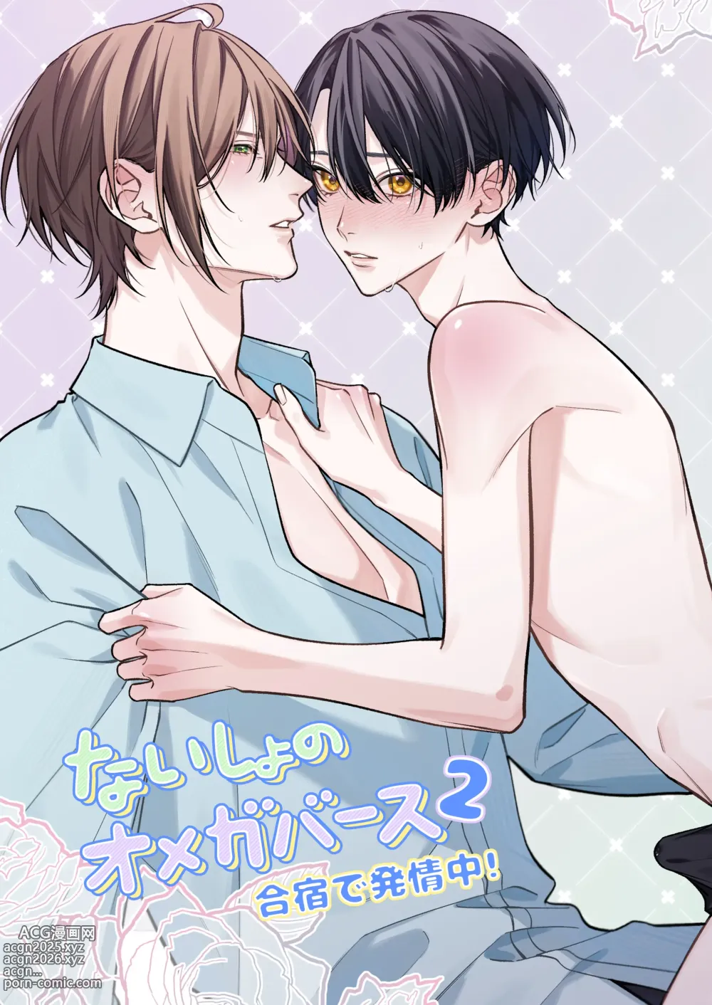 Page 1 of doujinshi ないしょのオメガバース2 合宿で発情中!