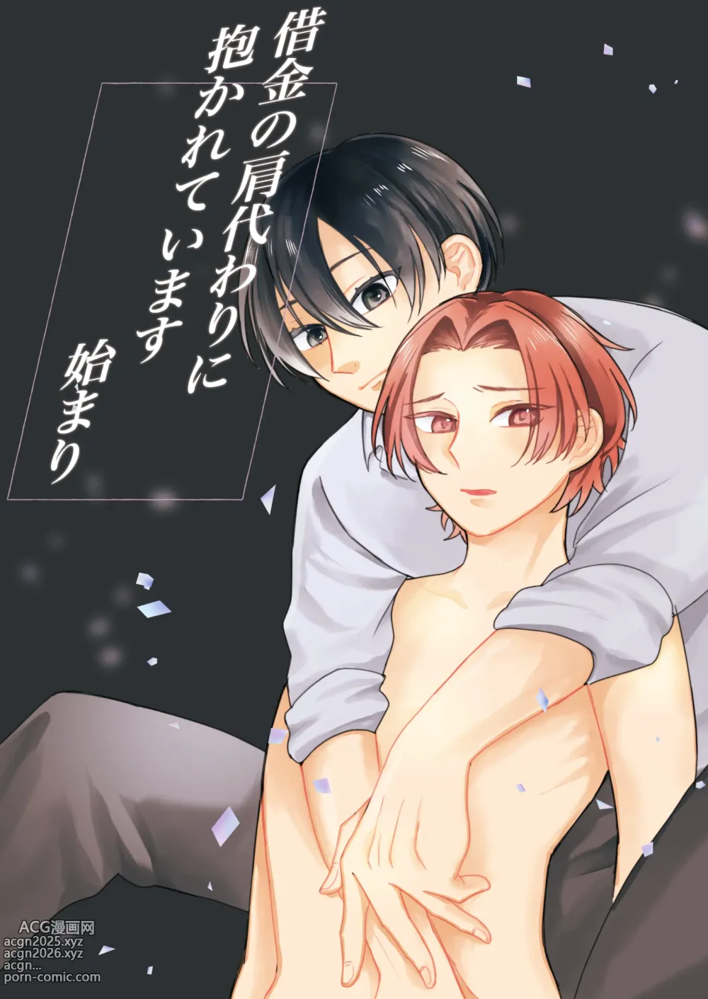 Page 1 of doujinshi 借金の肩代わりに抱かれています 始まり