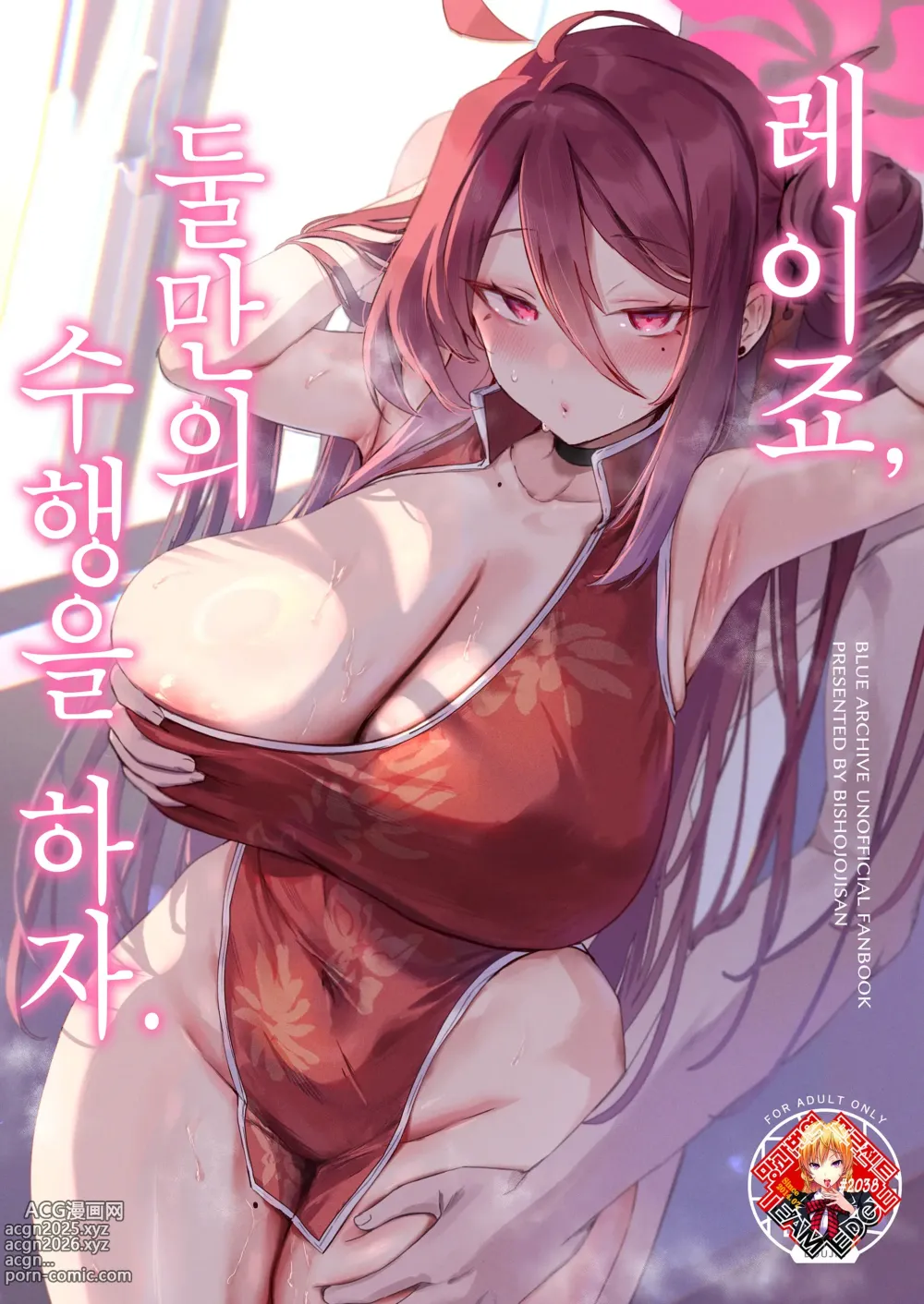 Page 1 of doujinshi 레이죠, 둘만의 수행을 하자.