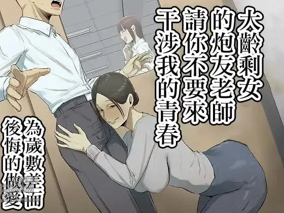 Page 1 of doujinshi セフレの行き遅れ先生、僕の青春を邪魔しないでください。