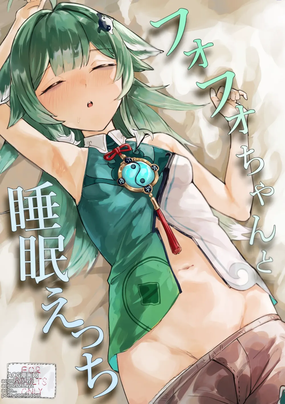 Page 1 of doujinshi フォフォちゃんと睡眠えっち