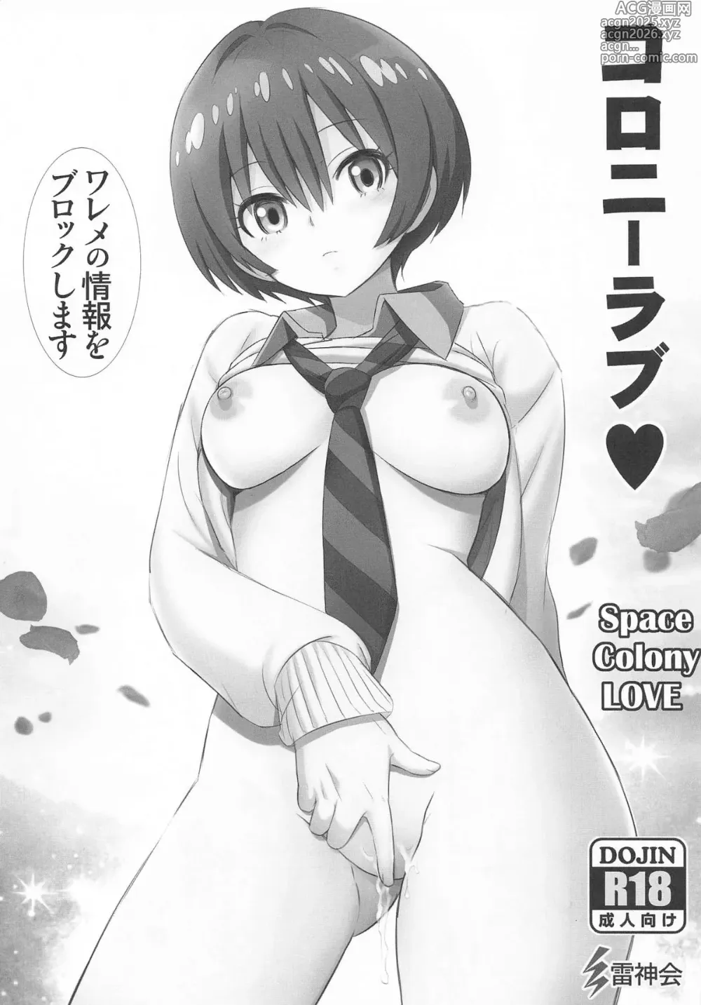 Page 1 of doujinshi コロニーラブ