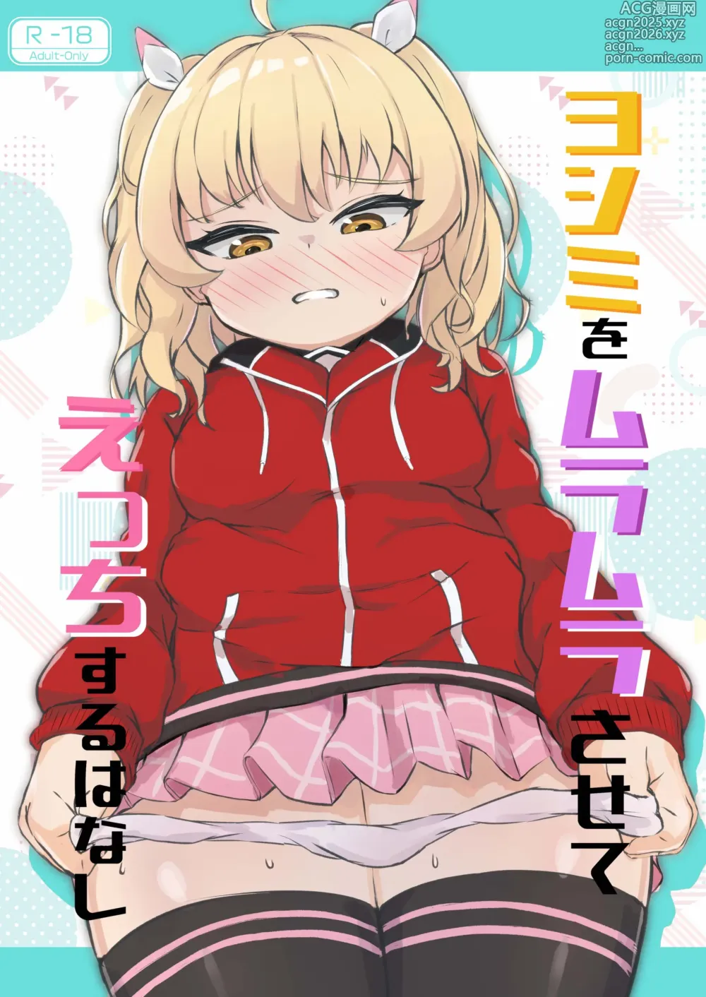Page 1 of doujinshi Yoshimi o Mura Mura Sasete Ecchi Suru Hanashi