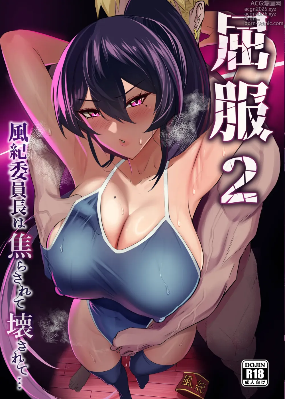 Page 1 of doujinshi 屈服２〜風紀委員長は焦らされて壊されて