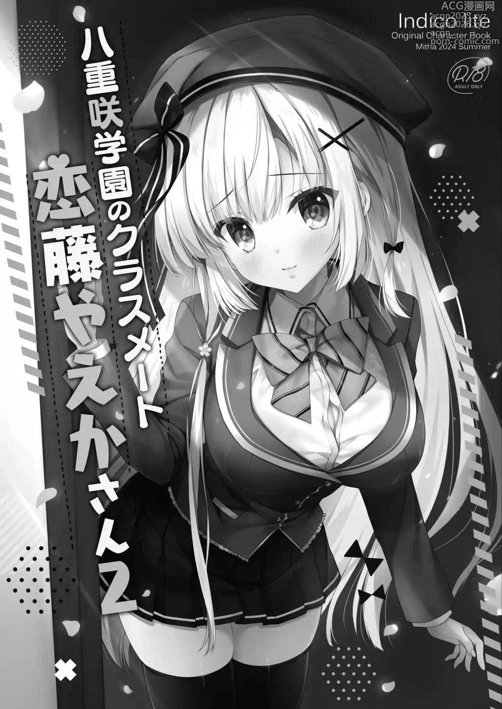 Page 2 of doujinshi Yaezaki Gakuen no Classmate Koito Yaeka-san2