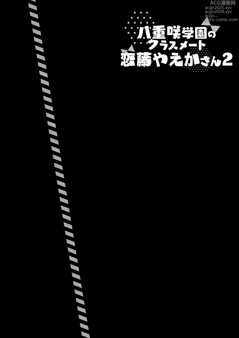 Page 3 of doujinshi Yaezaki Gakuen no Classmate Koito Yaeka-san2