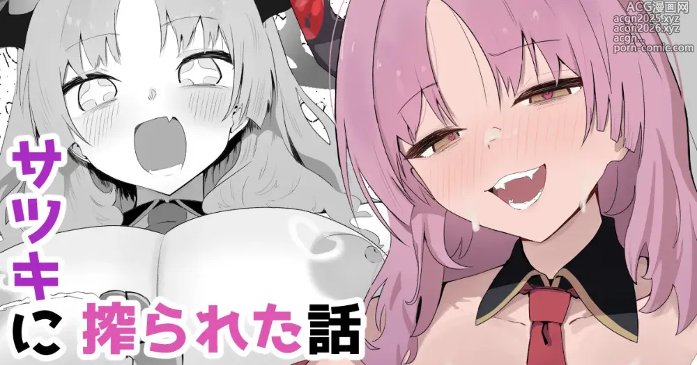 Page 1 of doujinshi サツキに搾られた話