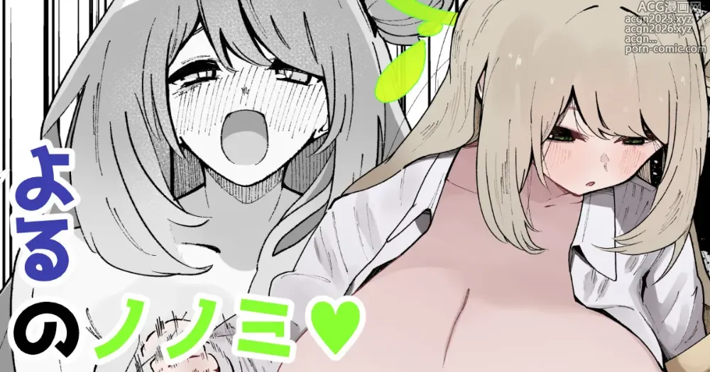 Page 1 of doujinshi よるのノノミ♡