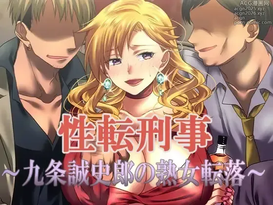 Page 1 of doujinshi 性转刑警～九条诚史郎的熟女转落～