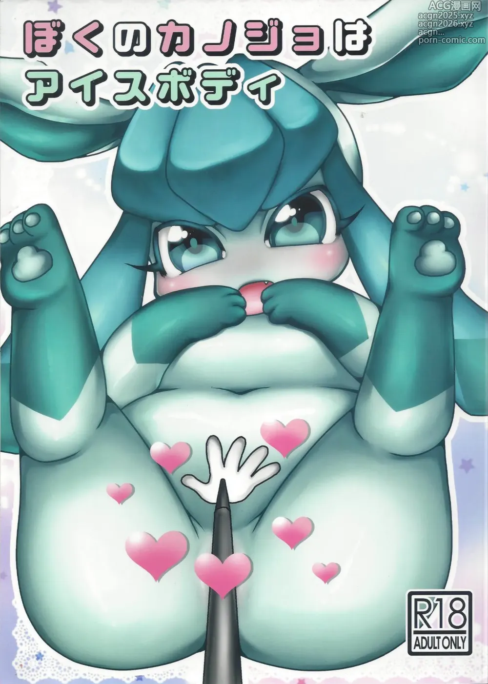 Page 1 of doujinshi Boku no Kanojo wa Ice Body