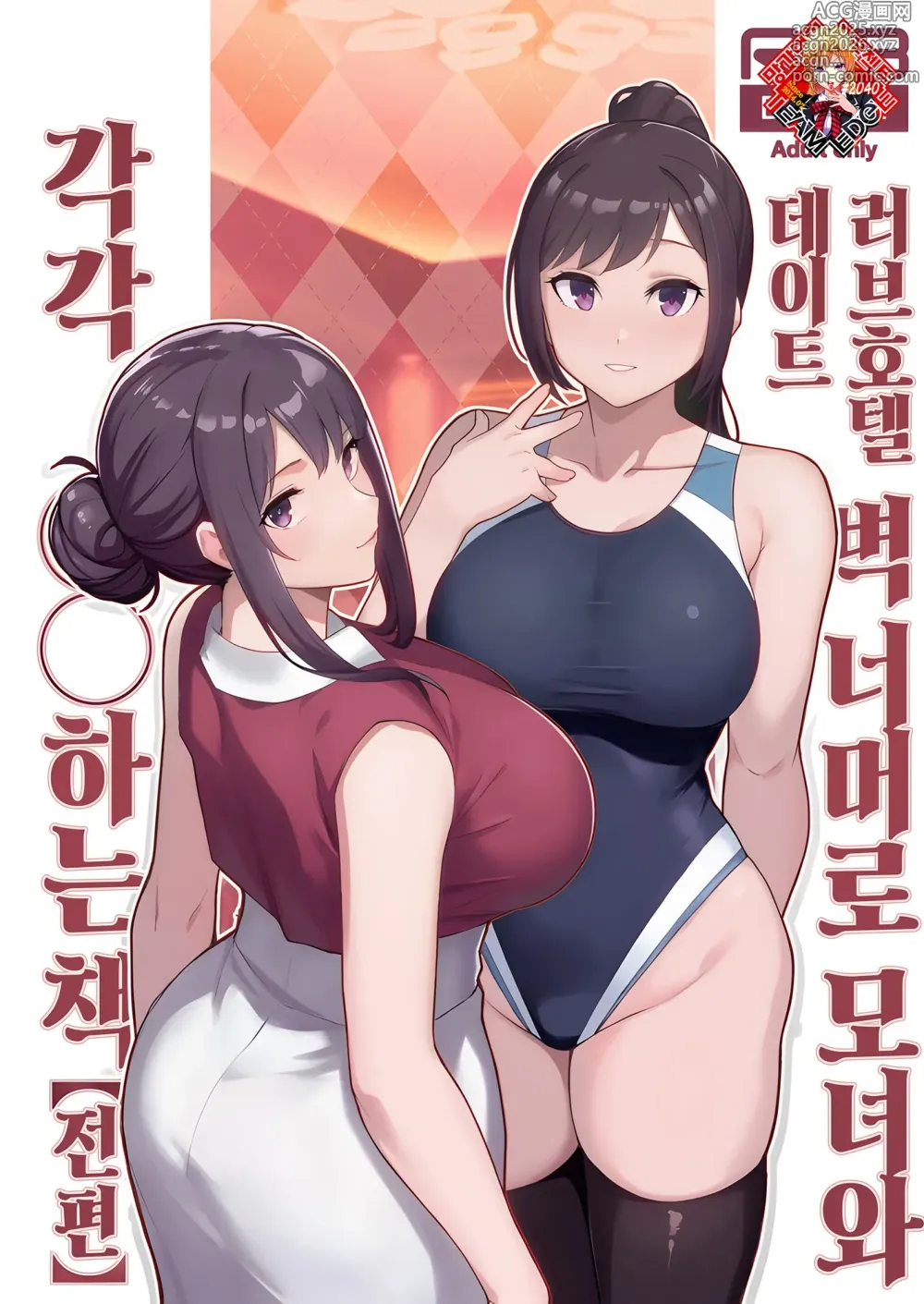 Page 1 of doujinshi 러브호텔 데이트 벽 너머로 모녀를 각각 ○○하는 책【전편】