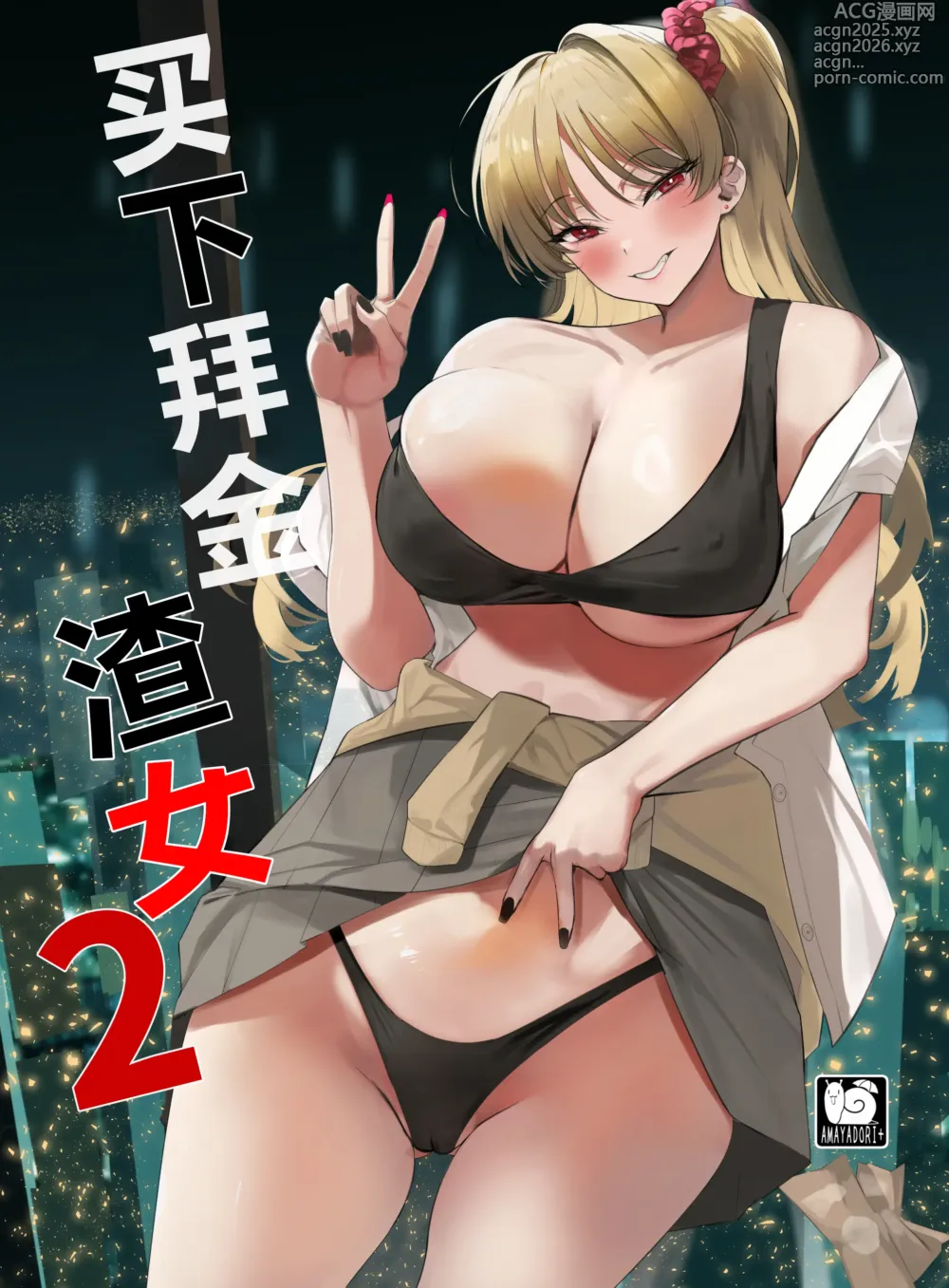 Page 1 of doujinshi 买下拜金渣女2