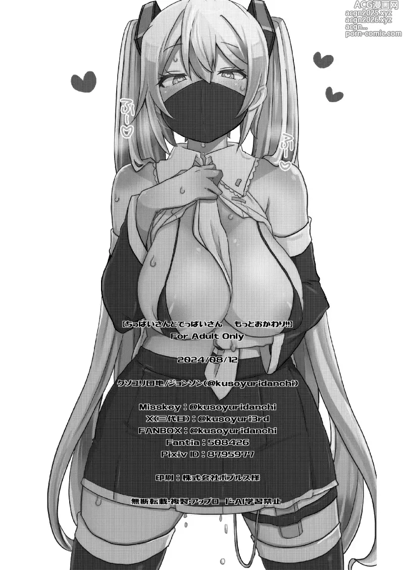 Page 29 of doujinshi Chippai-san to Deppai-san Motto Okawari!!