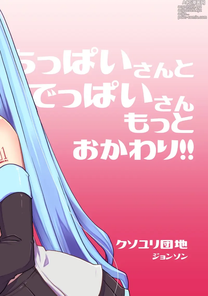 Page 30 of doujinshi Chippai-san to Deppai-san Motto Okawari!!