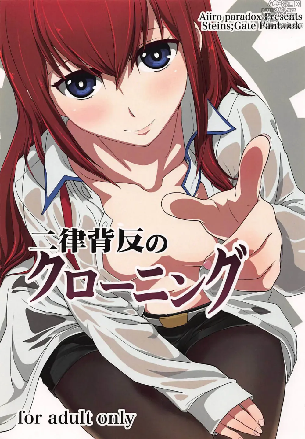 Page 1 of doujinshi Niritsu Haihan no Cloning (Steins;Gate)【Aya个人汉化】