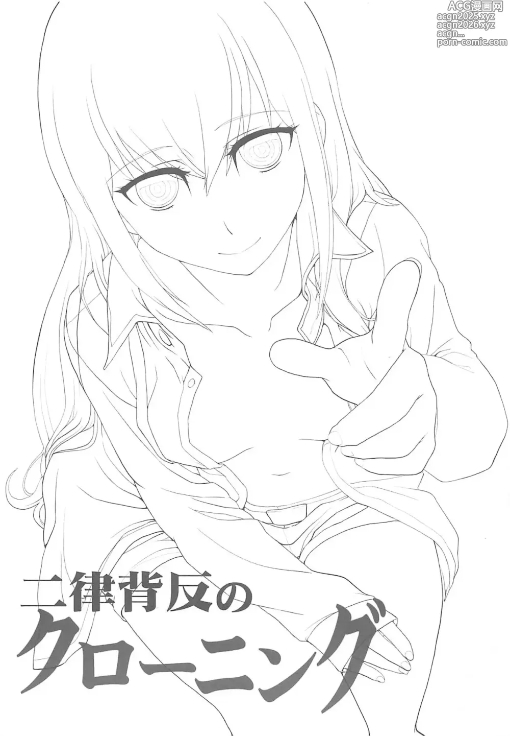 Page 2 of doujinshi Niritsu Haihan no Cloning (Steins;Gate)【Aya个人汉化】