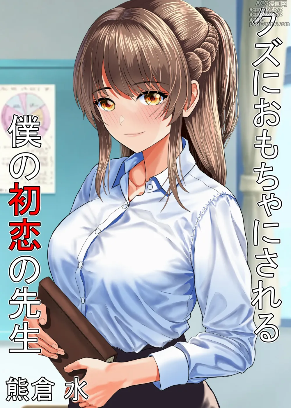 Page 1 of doujinshi Kuzu ni Omocha ni Sareru Boku no Hatsukoi no Sensei