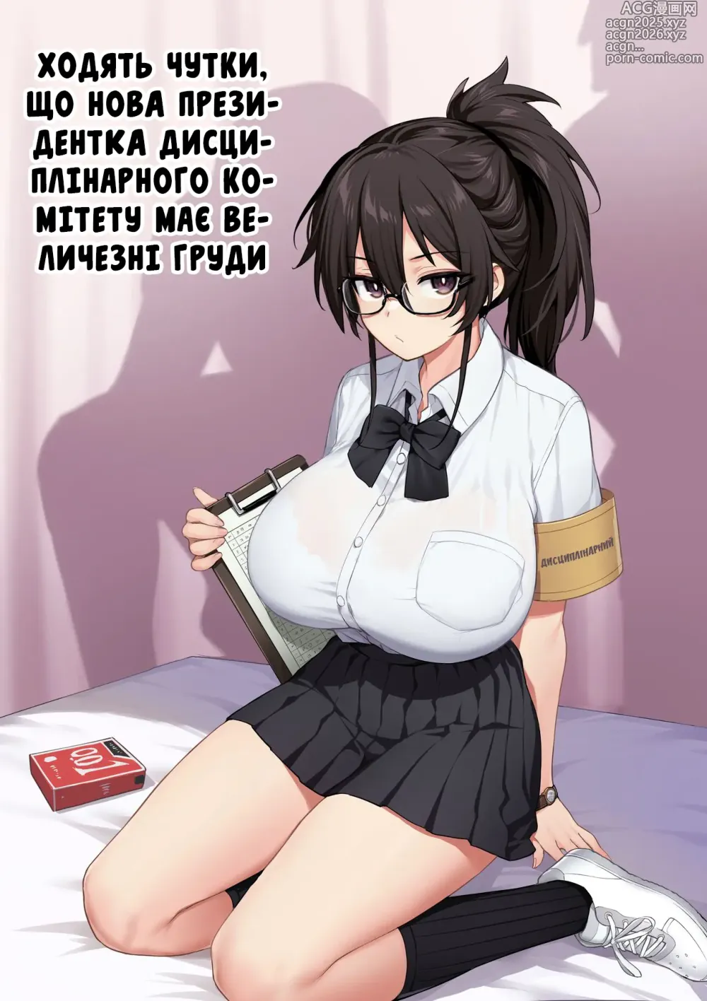 Page 1 of doujinshi Ходять чутки,що нова президентка дисциплінарного комітету має величезні груди