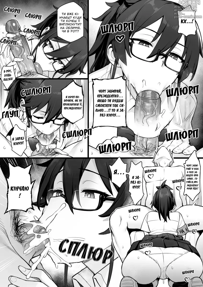 Page 8 of doujinshi Ходять чутки,що нова президентка дисциплінарного комітету має величезні груди