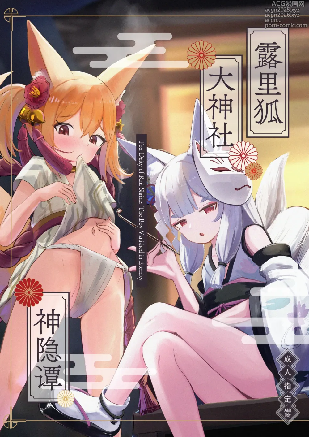 Page 1 of doujinshi 露里狐大神社神隐谭