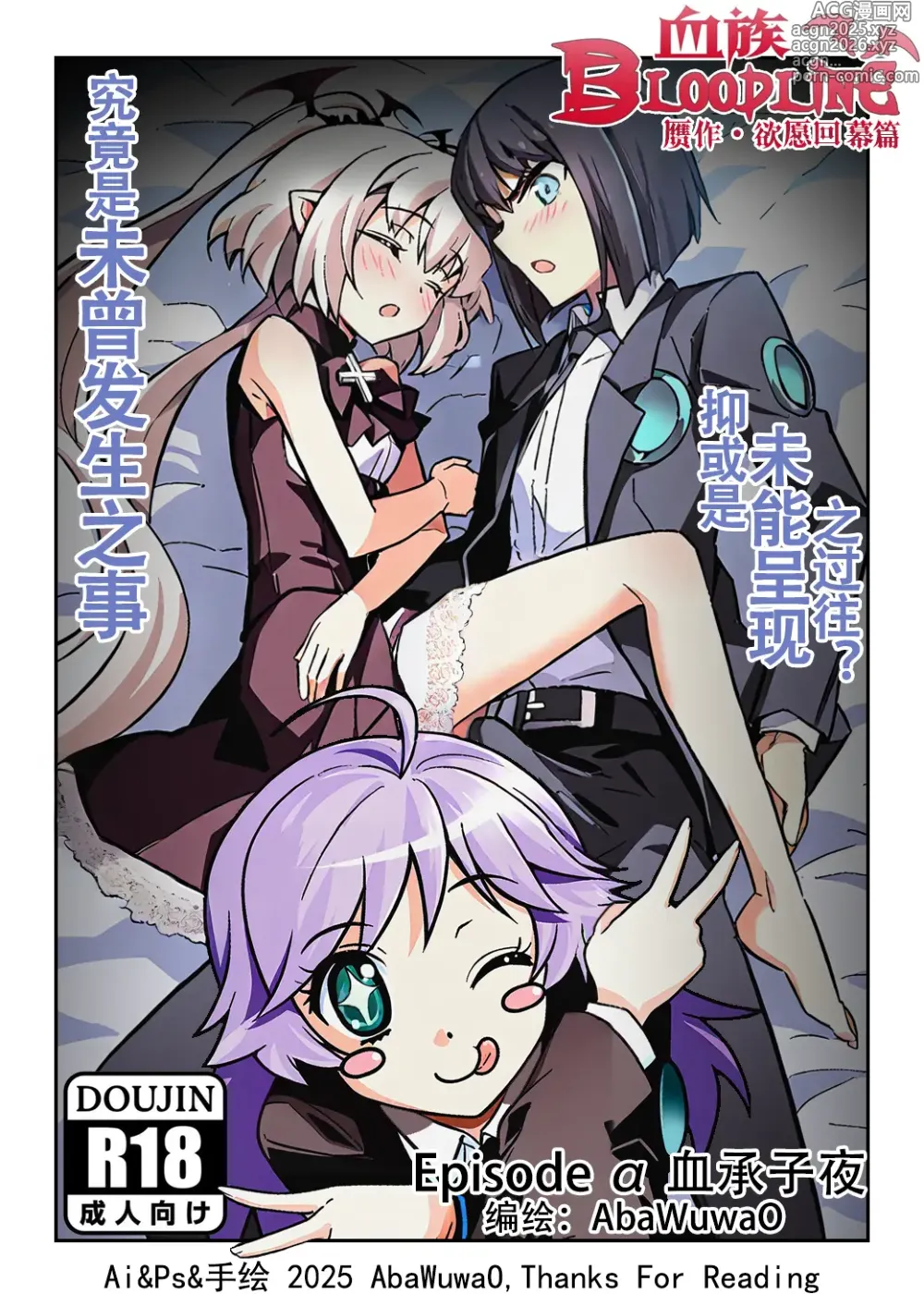 Page 1 of doujinshi 欲愿回幕篇 Epsido α 血承子夜