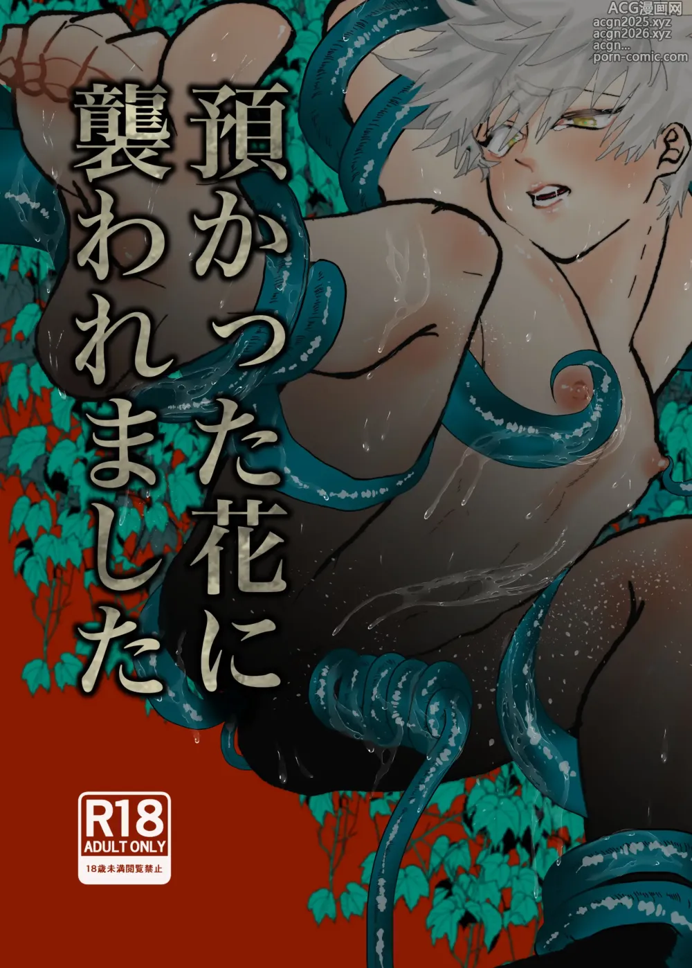 Page 1 of doujinshi 預かった花に襲われました