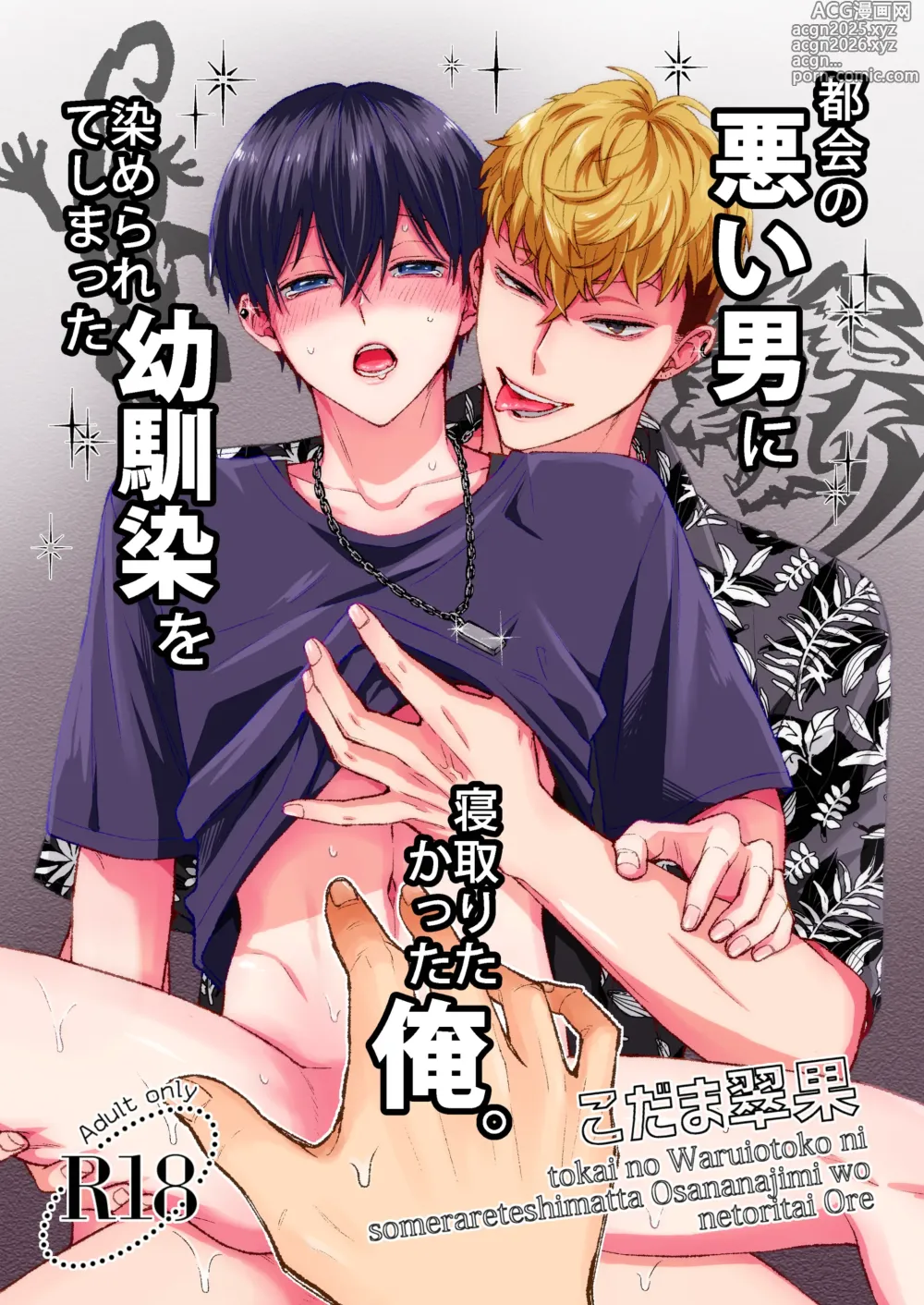 Page 1 of doujinshi 都会の悪い男に染められてしまった幼馴染を寝取りたかった俺。